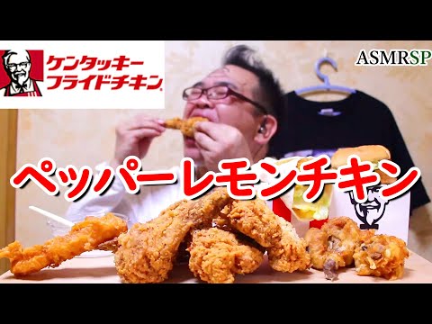 【囁き】ペッパーレモンチキン、ハニーマスタードツイスターの咀嚼音　ASMR SP　飯テロ　モッパン　｜Lemon chicken Eating Sounds/ASMR/mukbang