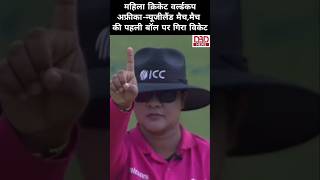 #cwc25मैच की पहली बॉल पर गिरा न्यूज़ीलैंड का विकेट #nzvsalive #nzvsa #viralvideo #cricket #goldenduck