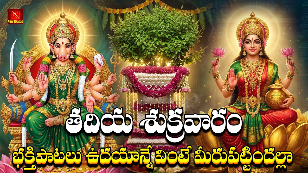 Sri Lakshmi Devi, Tulasi Matha, Varahi Amma Friday Devotional Songs | Telugu Bhakti Songs Live