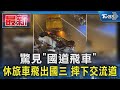 驚見「國道飛車」休旅車飛出國三 摔下交流道｜TVBS新聞 @TVBSNEWS01