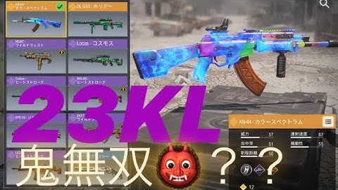 CODモバイル実況　KN44無双