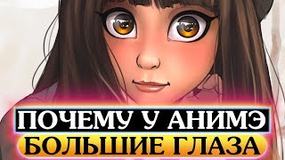 Почему у анимэ-персонажей большие глаза