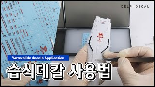 습식데칼의 사용법