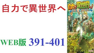 【朗読】子供の頃から異世界ものに憧れ、青春を捧げた青年が自力で異世界に行く。WEB版 391-401【ラノベ紹介の人】