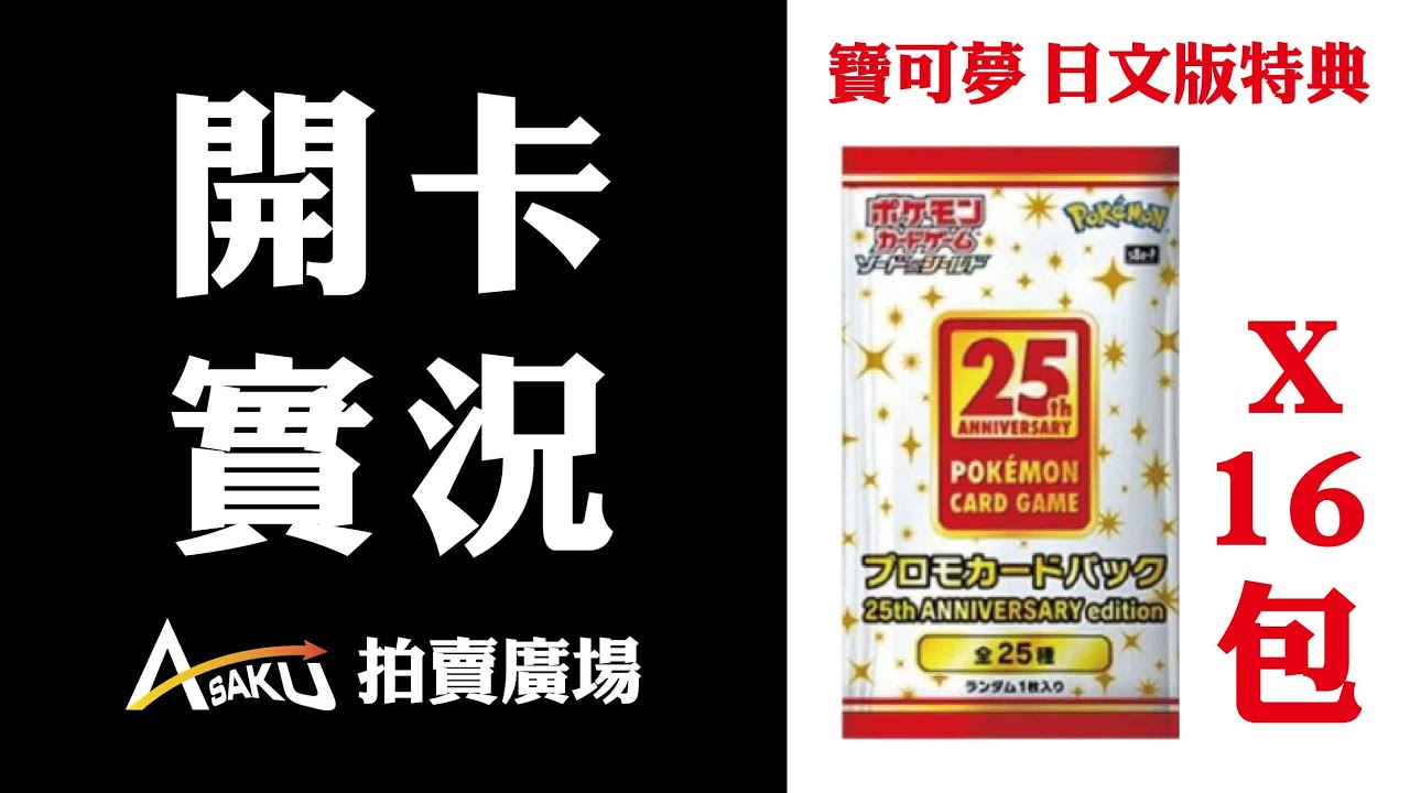 ASAKU ] 寶可夢日文版25周年特典包x16包開卡實況Pokemon promo card