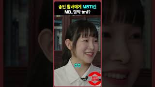 80대 할배들에게 mbti란? 명박 tmi ㅋㅋ -snl코리아