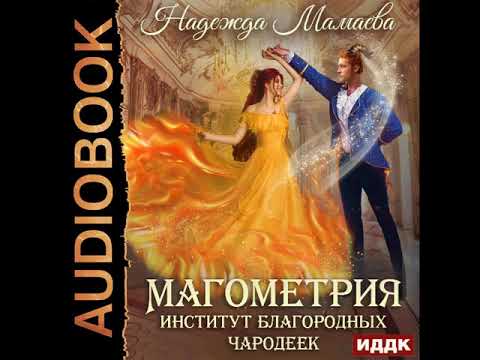 2002440 Аудиокнига. Мамаева Надежда "Магометрия. Книга 1. Институт благородных чародеек"