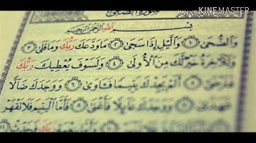 سورة الضحى بصوت جميل ماشاء الله