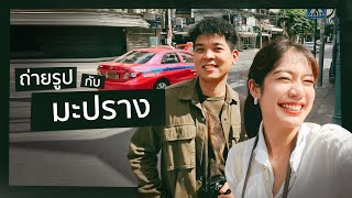 เดินถ่ายรูปกับ มะปราง