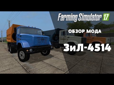 Видео: Farming Simulator 17. Обзор мода: ЗиЛ-4514. (Ссылка в описании)