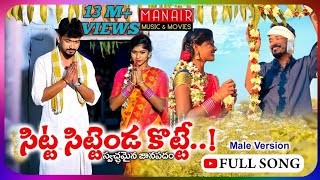 SITTA SITTENDA KOTTE PART 2 FULL SONG | Latest Folk Song 2021 | Rajeswari Lavanya | PARSHURAM NAGAM