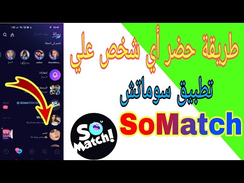 طريقة حضر أي شخص على تطبيق سوماتش SoMatch