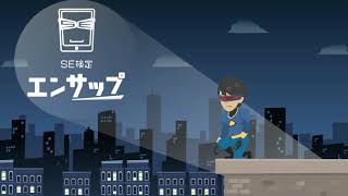 スクールエンジニア検定 エンサップ