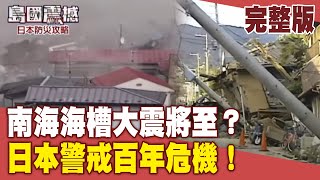 7/5強震預言瘋傳！日本喊話「無根據」做好防災預備勝一切　TVBS獨家直擊南海海槽岩塊揭露大震密碼【島國震撼-日本防災攻略】#完整版#日本#南海海槽#地震