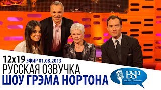 МИЛА КУНИС, ДЖУДИ ДЕНЧ, ДЖУД ЛОУ [s12e19] | ШОУ ГРЭМА НОРТОНА