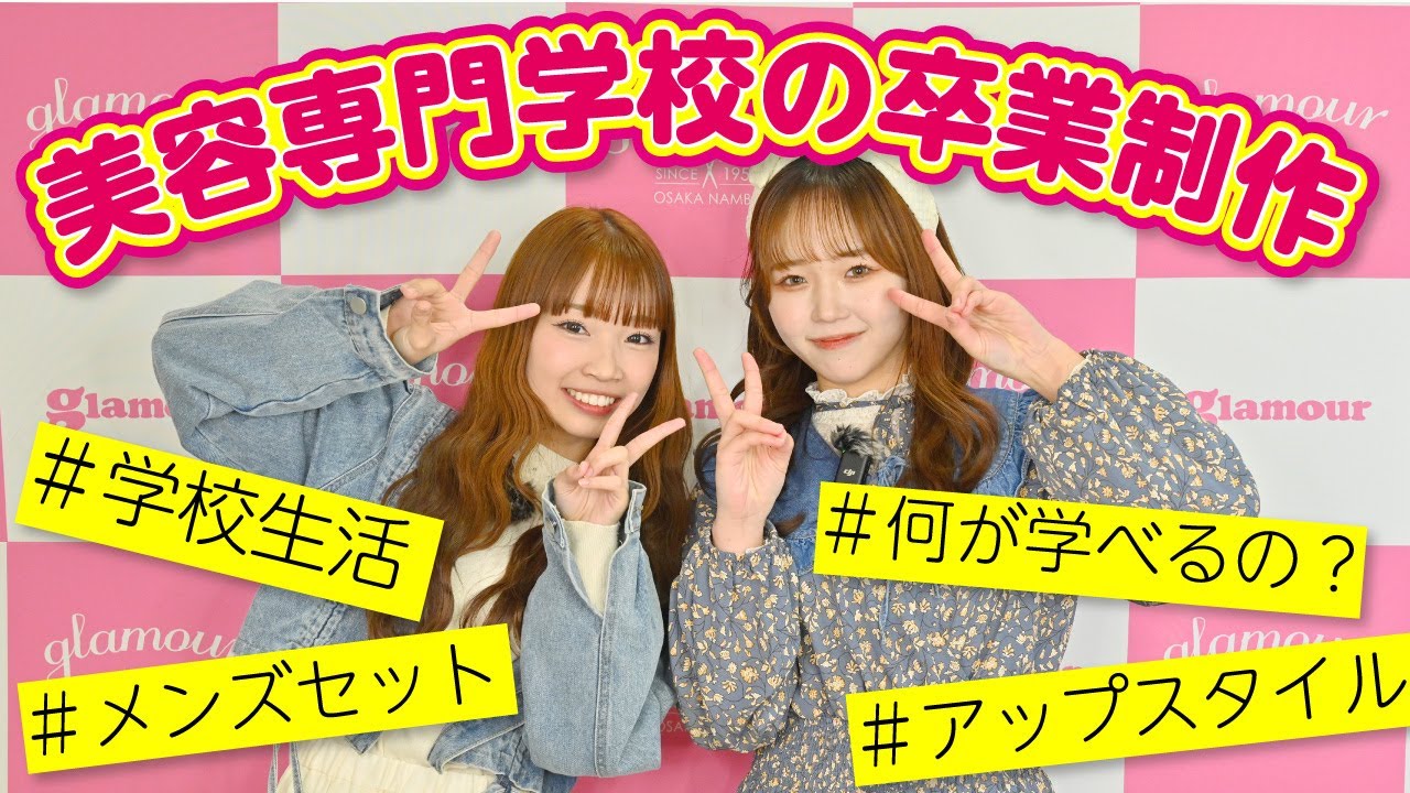 卒業制作を2年生が紹介【美容学校】 - YouTube
