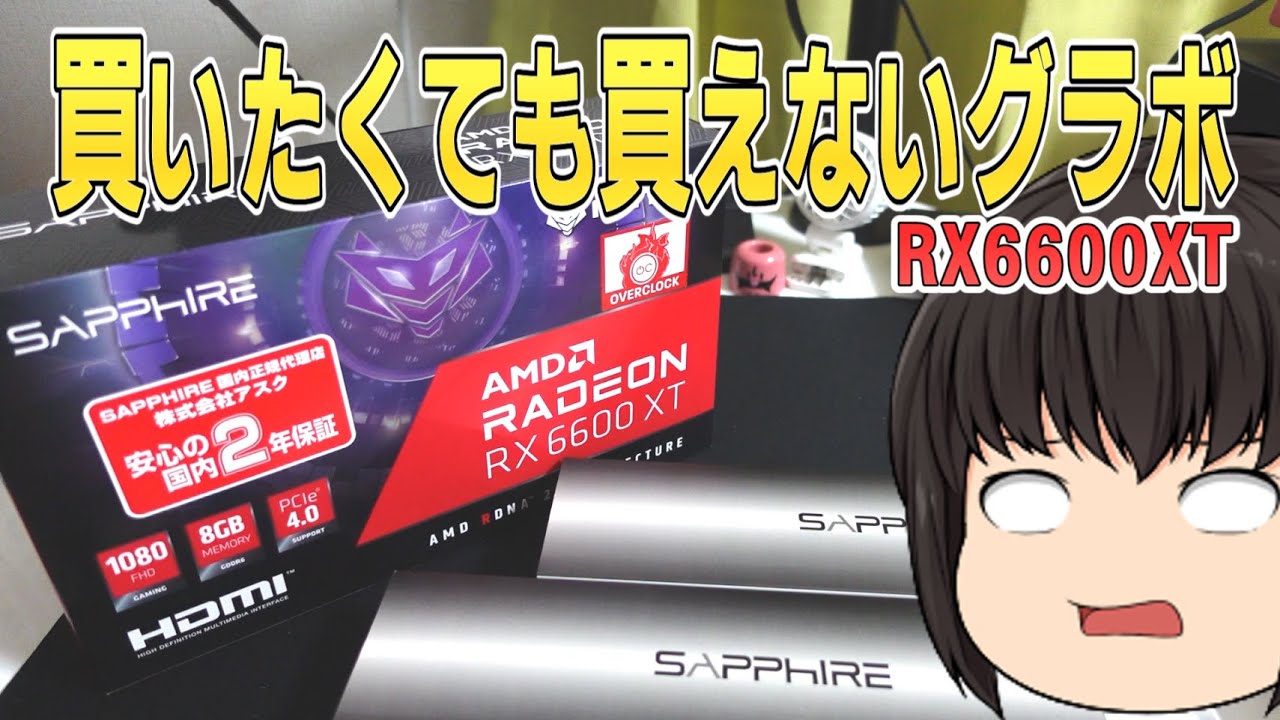 買おうか悩んでる人に見てほしい】6600XTに買い替えた商品レビュー