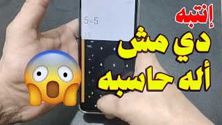 إنتبه !! أله حاسبه في هاتفك لا تقدر بثمن !!