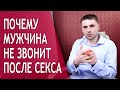 Почему мужчина не звонит после секса? Причины, если мужчина не звонит