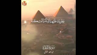 اهبطوا مصراً فإن لكم ما سألتم.. تلاوة خاشعة عبدالله_الموسى ريحانة_قرآن سورة_البقرة قرآن رمضان