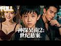 【完结】天才少年吴南助警破海滩腐尸案!一查竟牵出二十年前世纪悬案,真凶逃了二十年终落网!