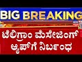 Telegram Banned in India Until June 22 | ನೀಟ್ ಪರೀಕ್ಷೆ ಹಿನ್ನೆಲೆ ಟೆಲಿಗ್ರಾಂ ಆ್ಯಪ್ಗೆ ನಿರ್ಬಂಧ