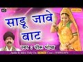 Rajasthani bhajan  sadoo jowe baat   devnarayan ji new bhajan  piru bhopa