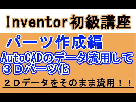 Inventor 日本語　初心者入門　Autocadの３面図から３Ｄ立体化