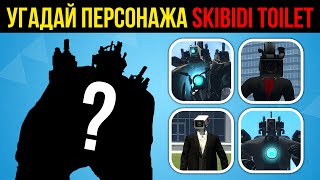 Угадай Героя Скибиди Туалет По Картинке #Subscribe #Skibiditoilet