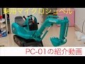 紹介動画　トイコー乗用マイクロショベル PC-01の紹介動画