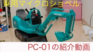 紹介動画　トイコー乗用マイクロショベル PC-01の紹介動画