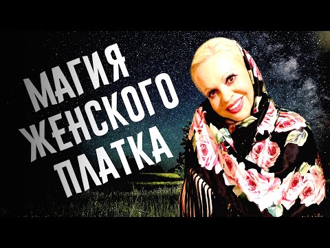 Магия платка