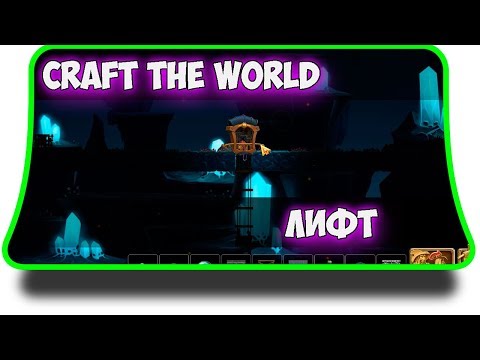 Видео: Craft The World - Лифт и его работа