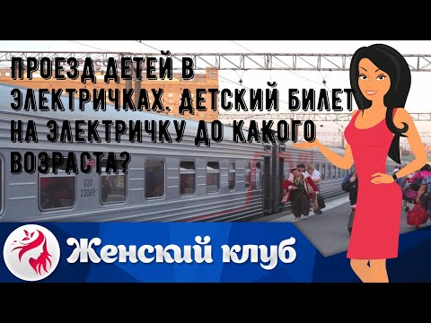 Проезд детей в электричках. Детский билет на электричку до какого возраста?