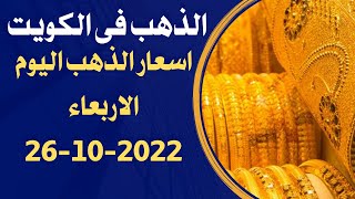 الذهب فى الكويت | اسعار الذهب اليوم الاربعاء 26-10-2022 فى الكويت
