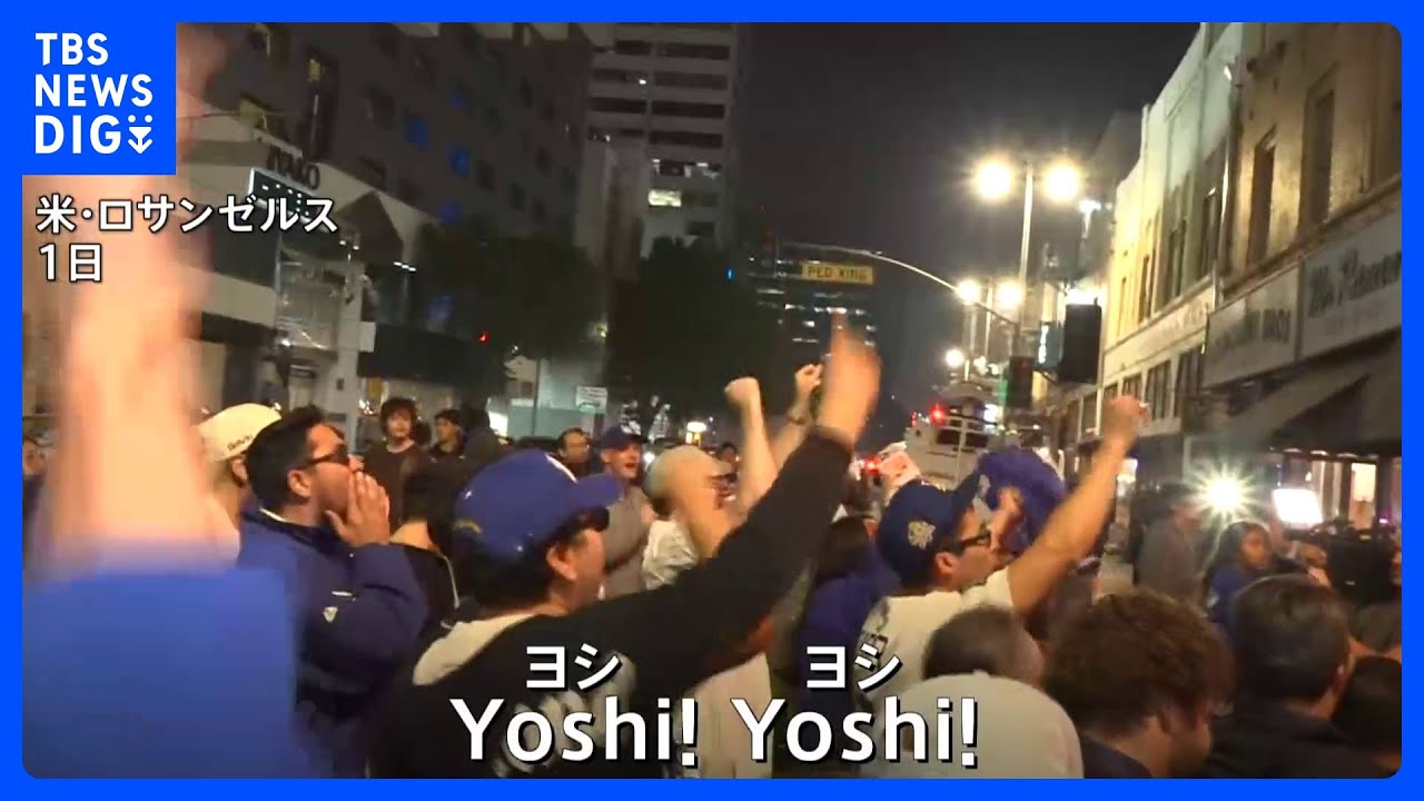 【ドジャースがワールドシリーズ連覇】ファンがLAで喜び爆発　ブルージェイズのファンは一斉に帰宅｜TBS NEWS DIG