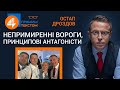 🔥 Непримиренні ВОРОГИ, принципові антагоністи: Прямим текстом❗