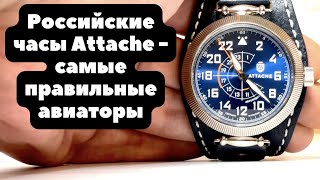 Российские часы АВИАТОРЫ с самым ПРАВИЛЬНЫМ ремешком | ОБЗОР пилотских суточников Attache | Pilot 24
