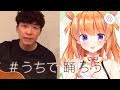 星野源 - うちで踊ろう with 保崎メンマ【歌ってみた】