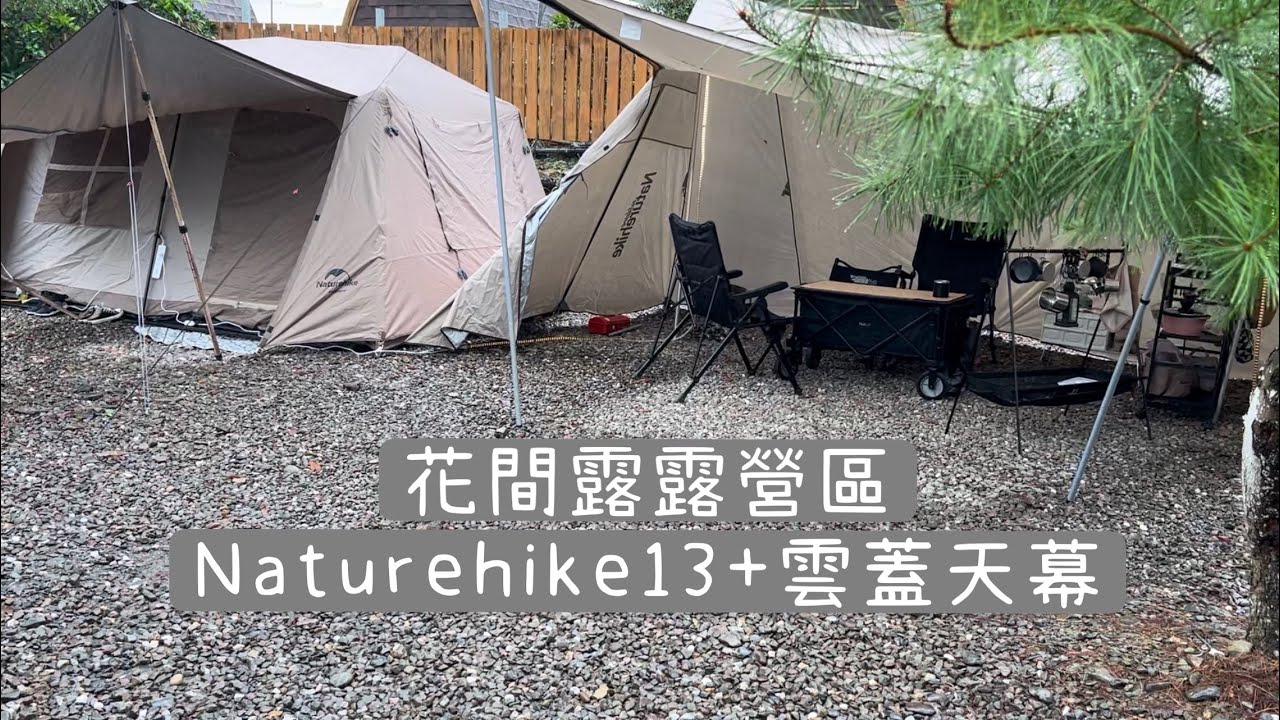 親子露營｜花間露露營區｜Naturehike 屋脊13village｜Camping63 ｜ camping vlog6｜Naturehike雲蓋