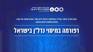 כנס רפורמה במיסוי נדל"ן בישראל