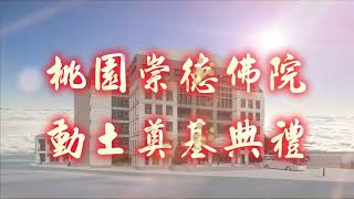 2022 2 發一崇德桃園 崇德佛院動土奠基典禮傳承頌