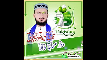 قاری عبدالقادر جیلانی جیوے پاکستان 