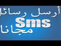 افضل طريقة لارسال رسائل Sms مجانية 2019 2020 
