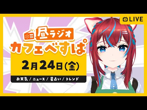 【昼休みの憩いラジオ】カフェべすぱ☕お昼寝にもどうぞ🍖天気、星占い、Twitterトレンド、ゲームニュース 2023/02/24【#べすらいぶ】