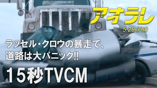 映画『アオラレ』15秒TVCM（公開前）