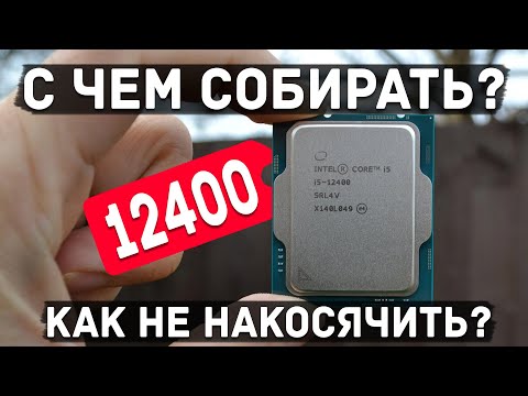 Как избежать ошибок при сборке ПК на 12400 и 12400F, версия вторая, обновлённая.