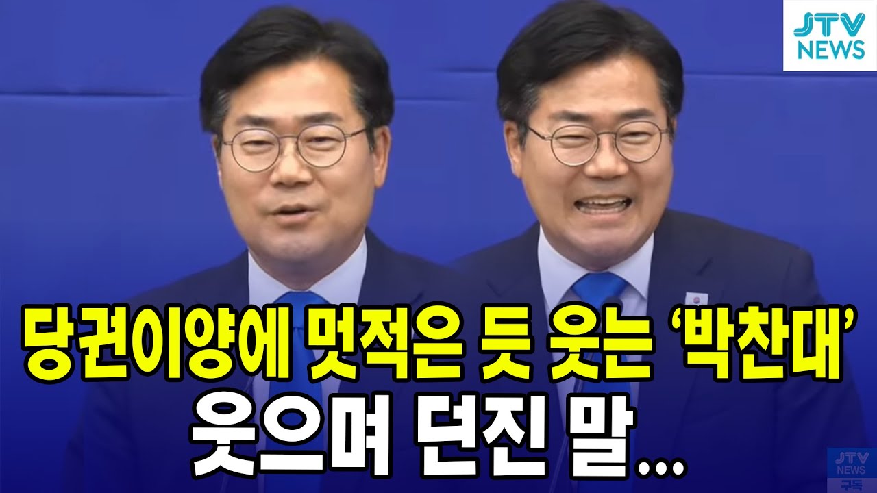 당권이양에 멋적은 듯 웃는 '박찬대' 웃으며 던진 말... - YouTube