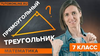 Все про прямоугольный треугольник. Решаем задачи | Математика | TutorOnline