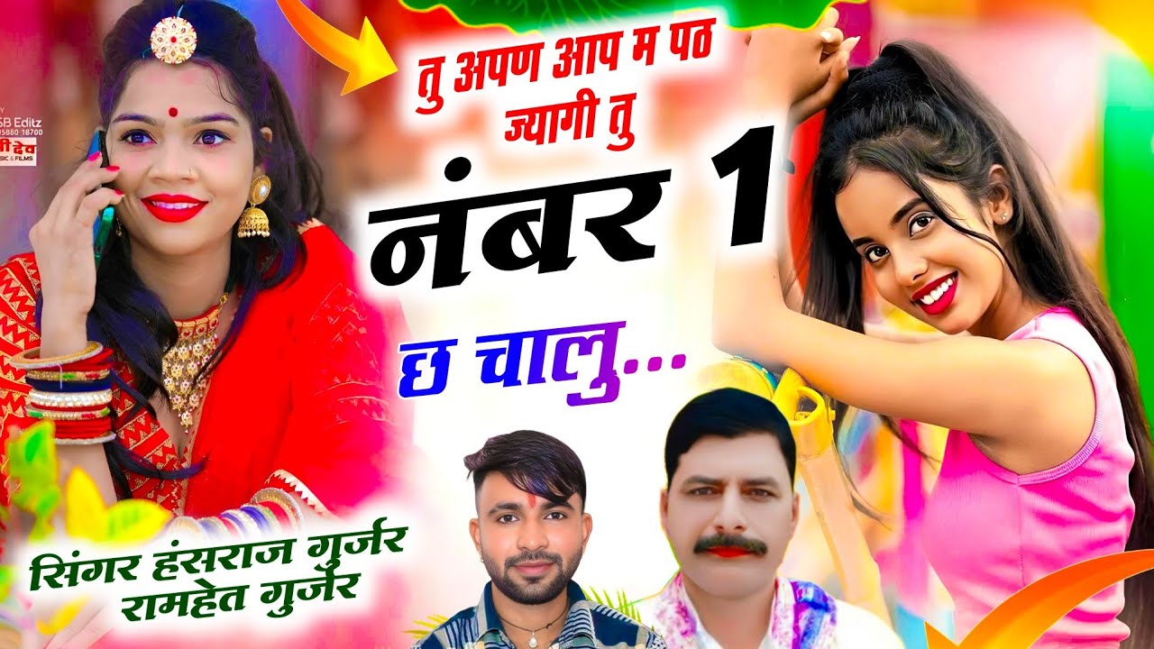 Trending song!! तु आपण आप म पठ ज्यागी तु नंबर 1 छ चालु!! Singer Hansraj Gurjar Ramhet Gurjar 